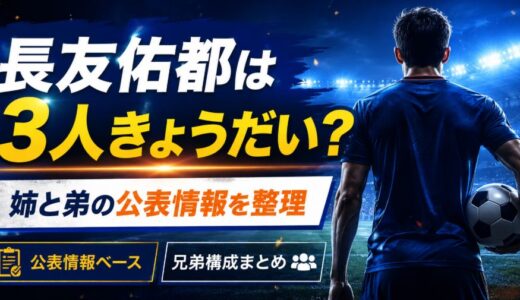 長友佑都の兄弟は姉と弟？3人きょうだいの公表情報