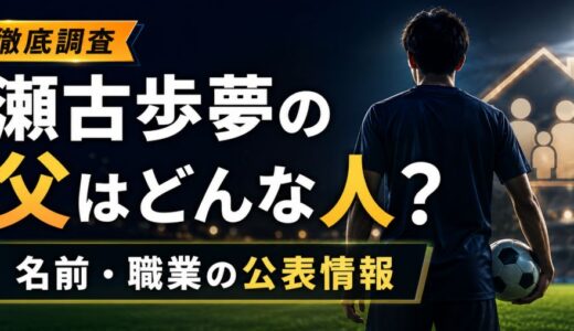 瀬古歩夢の父はどんな人？父親の名前や職業の公表情報