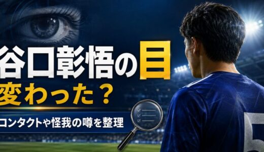 谷口彰悟の目は変わった？コンタクトや怪我の噂も整理