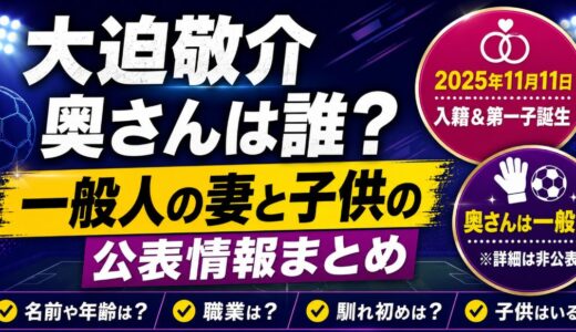 大迫敬介の奥さんは誰？一般人の妻と子供の公表情報