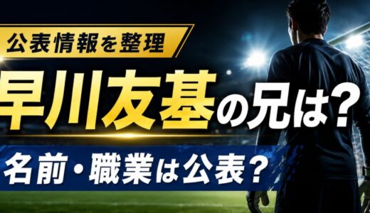 早川友基に兄はいる？名前や職業と兄弟情報