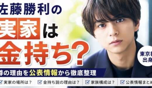 佐藤勝利の実家は金持ち？東京都出身と噂を整理