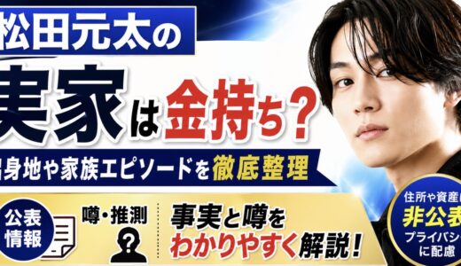 松田元太の実家は金持ち？出身地と噂を整理