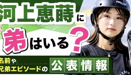 河上恵蒔に弟はいる？名前や兄弟エピソードの公表情報