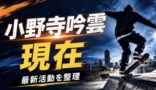 小野寺吟雲の現在は？最新成績と活動状況を公表情報で整理