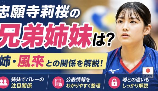 忠願寺莉桜の兄弟姉妹は？姉・風來との公表情報