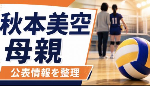 秋本美空の母親は大友愛！親子関係と公表情報