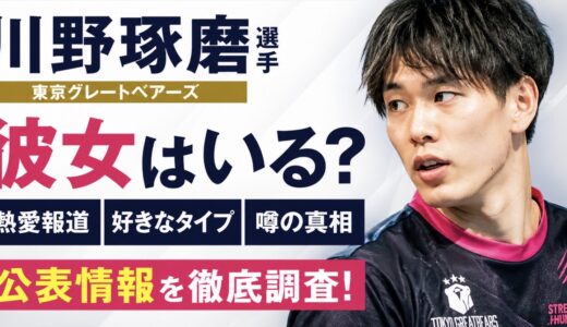 川野琢磨に彼女はいる？熱愛報道や好きなタイプを調査