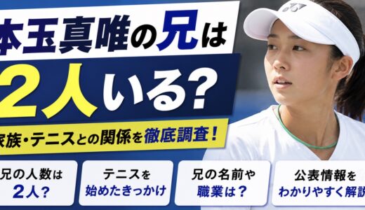 本玉真唯の兄は2人？テニス経験や名前の公表情報