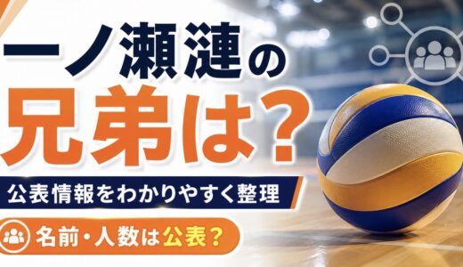 一ノ瀬漣に兄弟はいる？家族情報の公表状況