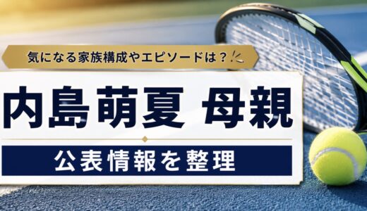 内島萌夏の母親はマレーシア人？名前や職業の公表情報