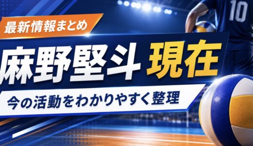 麻野堅斗の現在は早稲田大4年！日本代表登録も整理