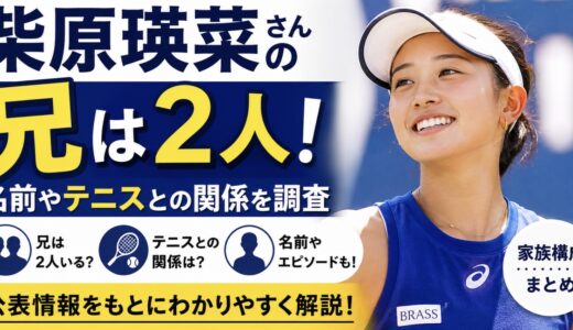 柴原瑛菜の兄は2人！名前やテニスとの関係を調査