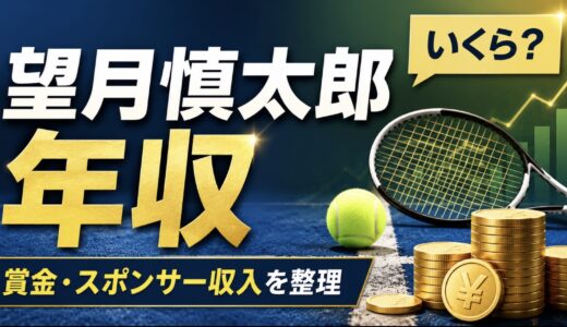 望月慎太郎の年収はいくら？賞金とスポンサー収入を調査