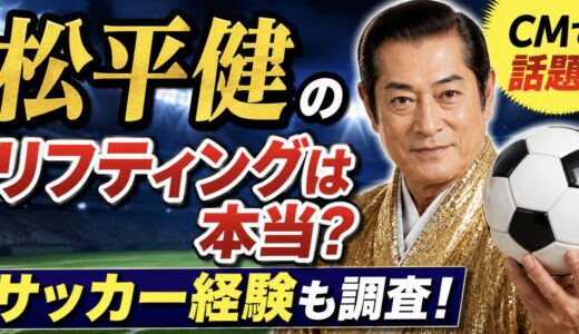 松平健のリフティングは本当？サッカー経験も調査