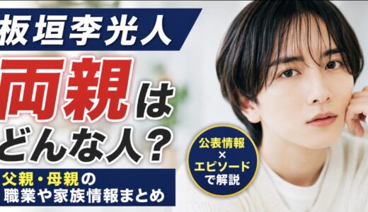 板垣李光人の両親はどんな人？父親母親の職業や家族情報