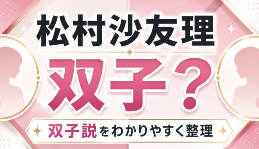 松村沙友理は双子？弟説と兄弟情報を整理