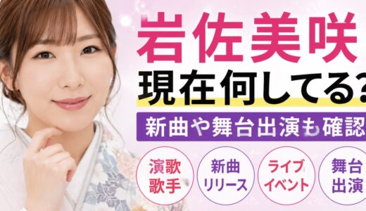 岩佐美咲は現在何してる？新曲や舞台出演も確認