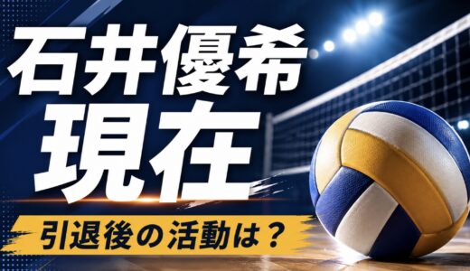 石井優希の現在は？引退後の活動と所属を調査