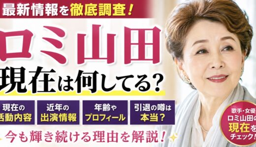 ロミ山田の現在は？活動状況や近年の出演情報