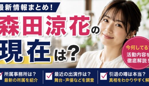 森田涼花の現在は？所属や近年の活動を整理