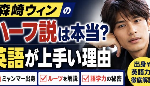 森崎ウィンはハーフ？英語が上手い理由と出身を整理