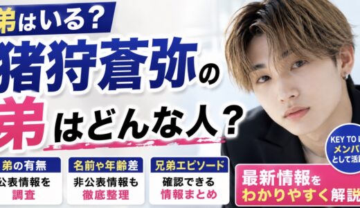 猪狩蒼弥に弟はいる？兄弟情報と公表状況まとめ