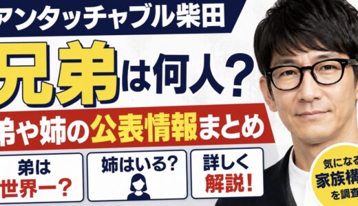 アンタッチャブル柴田の兄弟は何人？弟や姉の公表情報を整理
