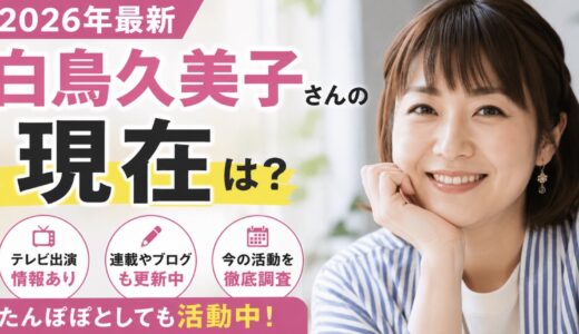 白鳥久美子の現在は？テレビ出演や連載活動を調査