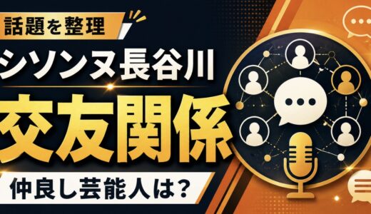 シソンヌ長谷川の交友関係が広い理由！仲良し芸能人も整理