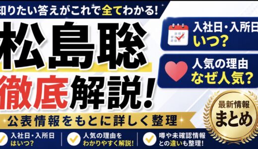 松島聡の入社日はいつ？人気の理由も整理