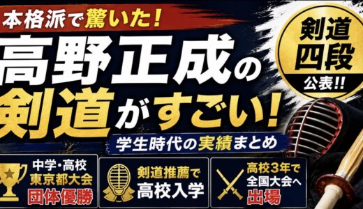 高野正成の剣道がすごい！四段や大会実績を整理