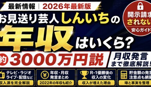 お見送り芸人しんいちの年収は3000万？月収発言も整理