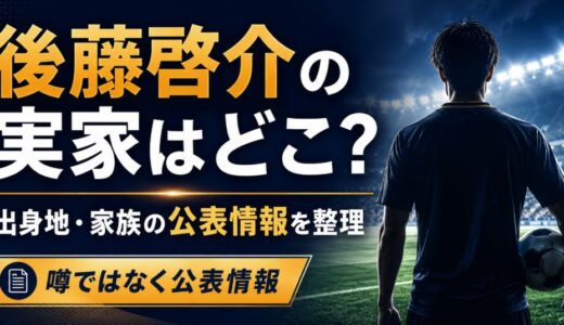 後藤啓介の実家はどこ？浜松市出身と家族情報を整理