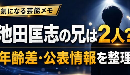 池田匡志の兄は2人？年齢差や兄弟情報を整理