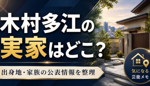 木村多江の実家はどこ？出身地や家族の公表情報