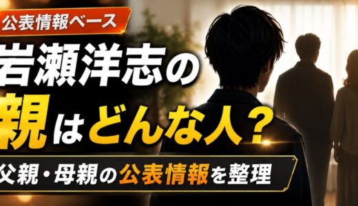 岩瀬洋志の親はどんな人？父親と母親の公表情報