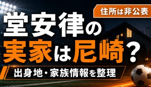 堂安律の実家は尼崎？出身地と家族情報を整理