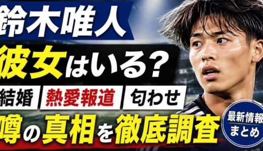 鈴木唯人に彼女はいる？結婚や熱愛報道・匂わせの噂を調査