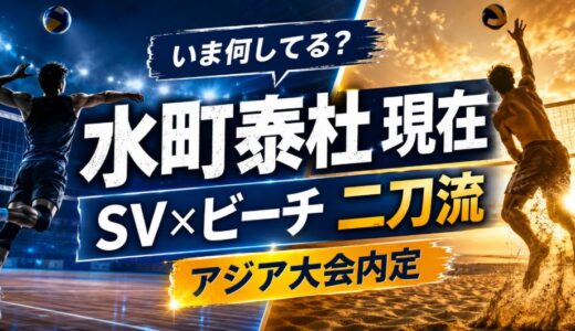 水町泰杜の現在は？SVとビーチ二刀流でアジア大会内定
