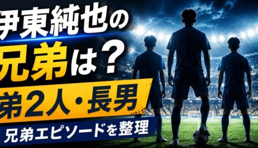 伊東純也の兄弟は弟2人！長男としての関係