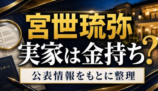 宮世琉弥の実家は金持ち？出身地と公表情報