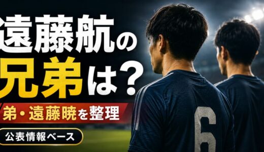 遠藤航の兄弟は誰？弟・遠藤暁の活動も整理