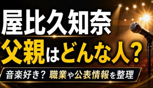 屋比久知奈の父親は音楽好き？名前や職業の公表情報