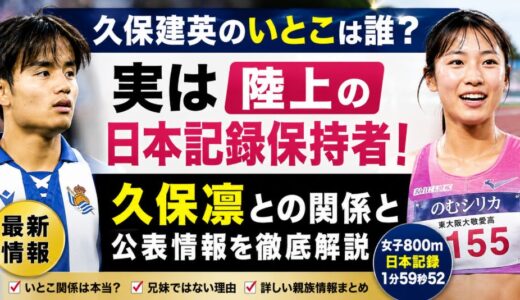 久保建英のいとこは誰？久保凛との関係と公表情報