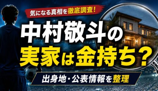 中村敬斗の実家は金持ち？出身地と噂を整理