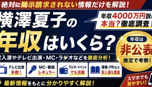 横澤夏子の年収はいくら？収入源と4000万円説を整理