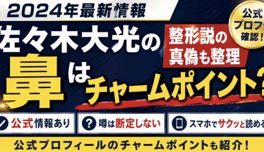 佐々木大光の鼻はチャームポイント？整形説も整理