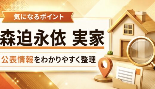 森迫永依の実家はどこ？出身地や家族の公表情報を調査