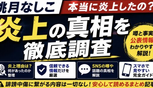 桃月なしこは炎上した？理由と噂を公表情報で整理